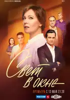  Свет в окне смотреть онлайн сериал 1 сезон 