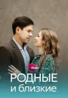  Родные и близкие смотреть онлайн сериал 1 сезон 